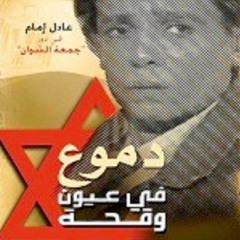 موسيقى دموع فى عيون وقحة