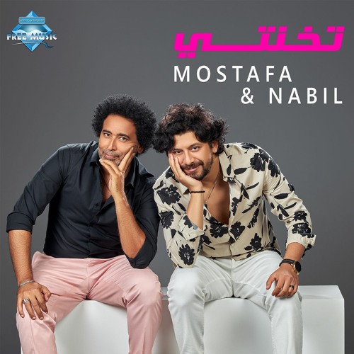 Mostafa Shawky & Nabil - Tekhenty | مصطفى شوقي و نبيل - تخنتي