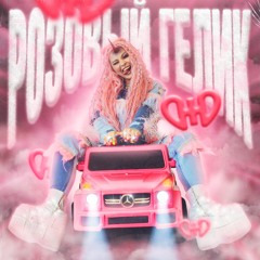 ЮЮ - Розовый Гелик