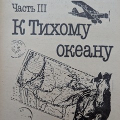 Одноэтажная Америка. Аудиокнига. Часть 3. К Тихому Океану. Главы 19 - 29