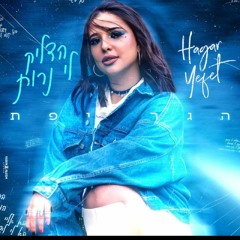 הגר יפת - הדליק לי נרות.