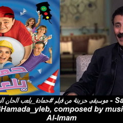 موسيقى حزينة من فيلم #حمادة_يلعب الحان الموسيقار #مودى_ الامام#