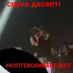 #КОПТЕВСКИЙАВТОБОТFREESTYLE