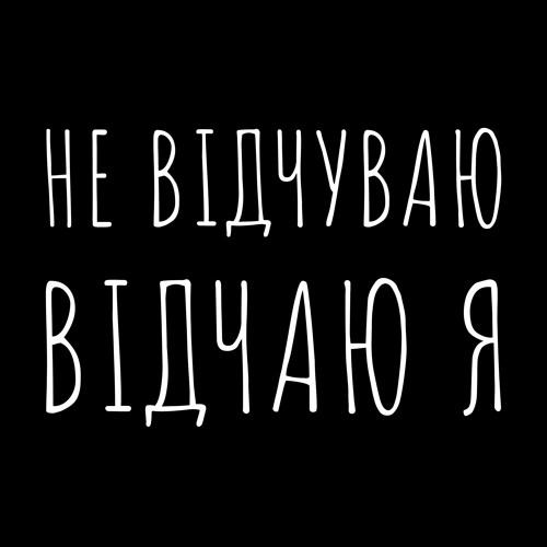 не відчуваю відчаю я • acoustic version