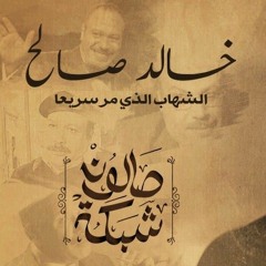 خالد صالح | الشهاب الذي مر سريعًا