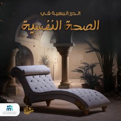 بودكاست: الدُرر البهيّة في الصحة النفسية