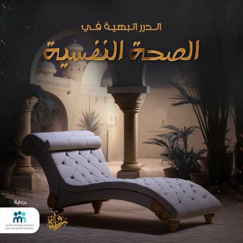 بودكاست: الدُرر البهيّة في الصحة النفسية