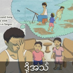 Episode 348:Rakhine IDPs in Yangon struggle with bureaucracy and living costs
