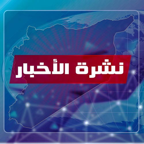 Stream نشرة الحصاد 17 - 11 - 2021 by Watan FM | وطن اف ام | Listen ...
