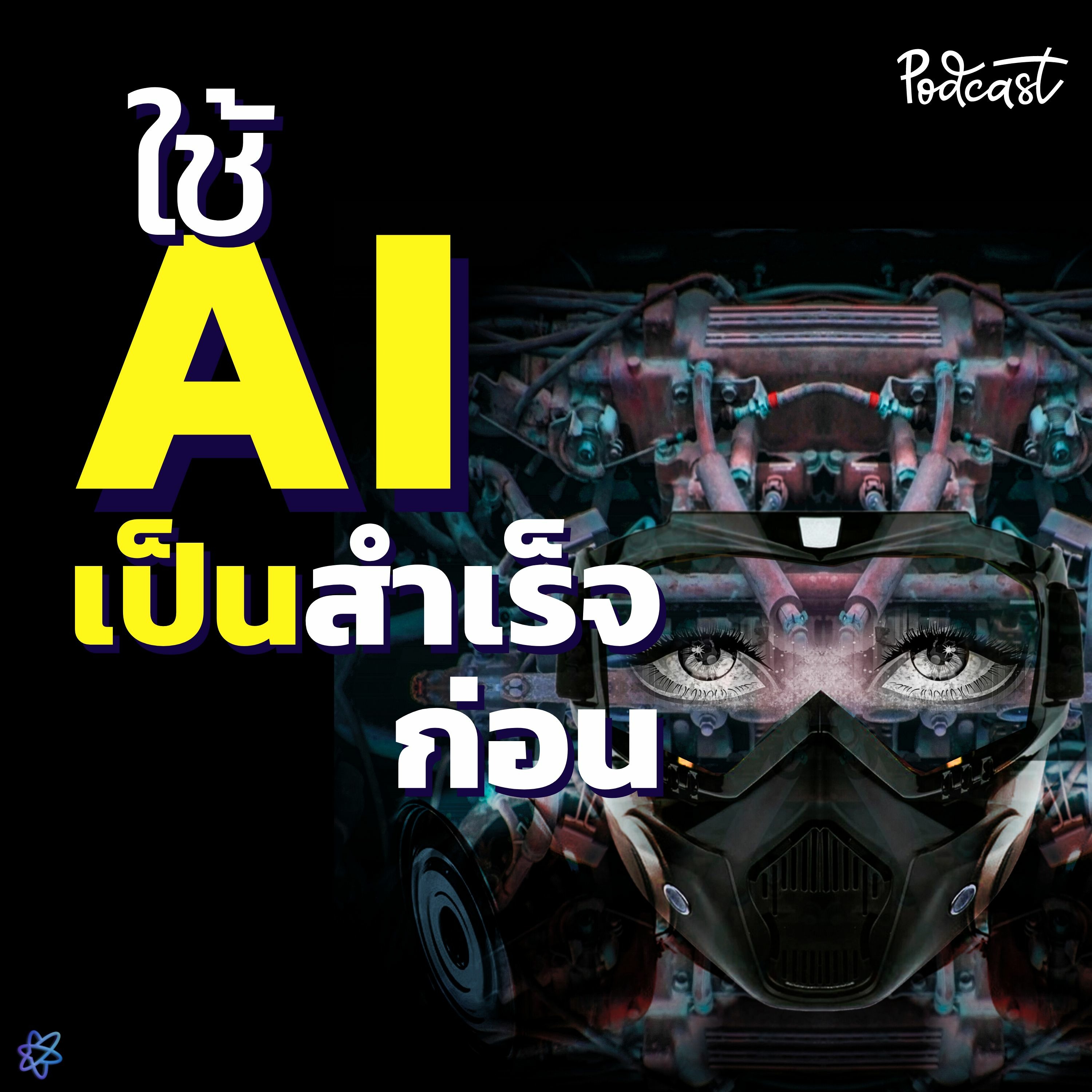ใช้ AI เป็นสำเร็จก่อน | UPGRADI PODCAST EP.3 episode artwork