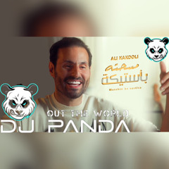 [ REMIX ] - [ DJ PANDA ] علي كاكولي - مسحته بأستيكة (حصرياً) _ 2023 _