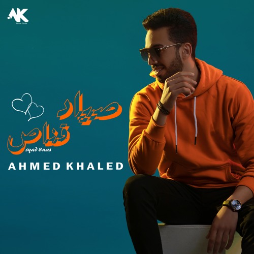 أحمد خالد - صياد قناص 2022