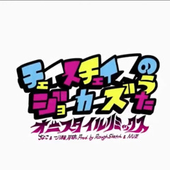 IIDXチェイスチェイスジョーカーズのうた(オニスタイルリミックス).mp3