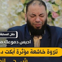 تلاوة خاشعة مؤثرة أبكت د . حازم شومان بكاءًا شديدًا | " احبس دموعك مع هذه التلاوة " | ش . حازم سيف