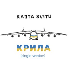 Крила (single version)