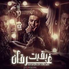 مهرجان بقيت غرقان - كلهم حواليك مش جمال في عنيك - بوده محمد - توزيع ماندو العالمي