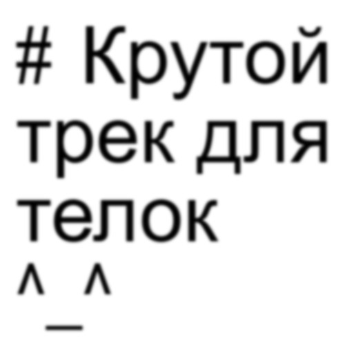 #КРУТОЙТРЕКДЛЯТЕЛОК