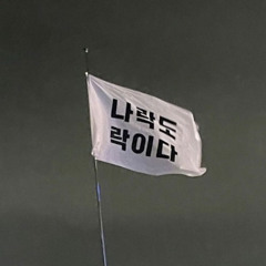 가시 (미완) Feat. Revolt