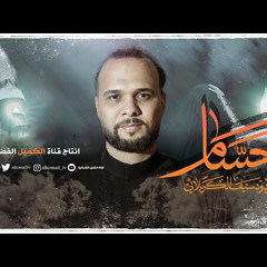 جسام | الرادود سيف الكربلائي | محرم 1444 - 2022 م