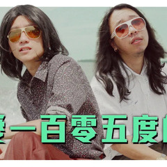 更洗腦的【熱愛105度的你】! Super Idol在80年代就是醬的feel!｜低清Dissy｜翻唱MV Cover｜