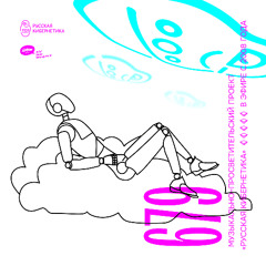 Russian Cybernetics 679 (06.08.2025) — Evgeny Svalov (4Mal), Alexander Kireev