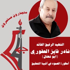 اغنية الشهيد الرفيق القائد نادر العفوري -غناء محمد نواهضة