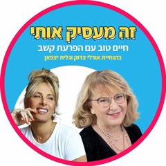 פרק 37:  רעיונות לטיפול קוגנטיבי התנהגותי יצירתי עם מיכל סניצקי