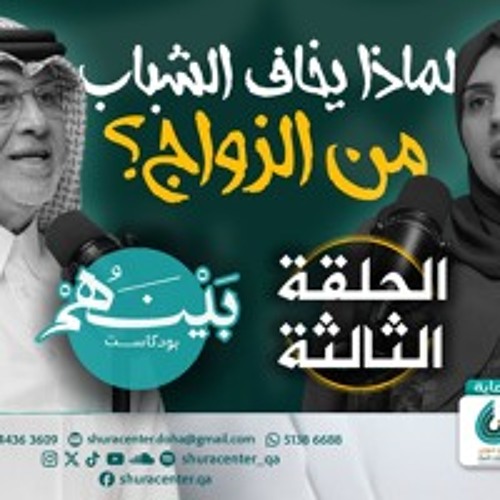 لماذا يخاف الشباب من الزواج | بودكاست بينهم | الحلقة 3