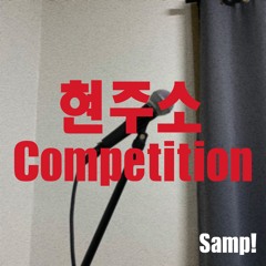 현주소_competition