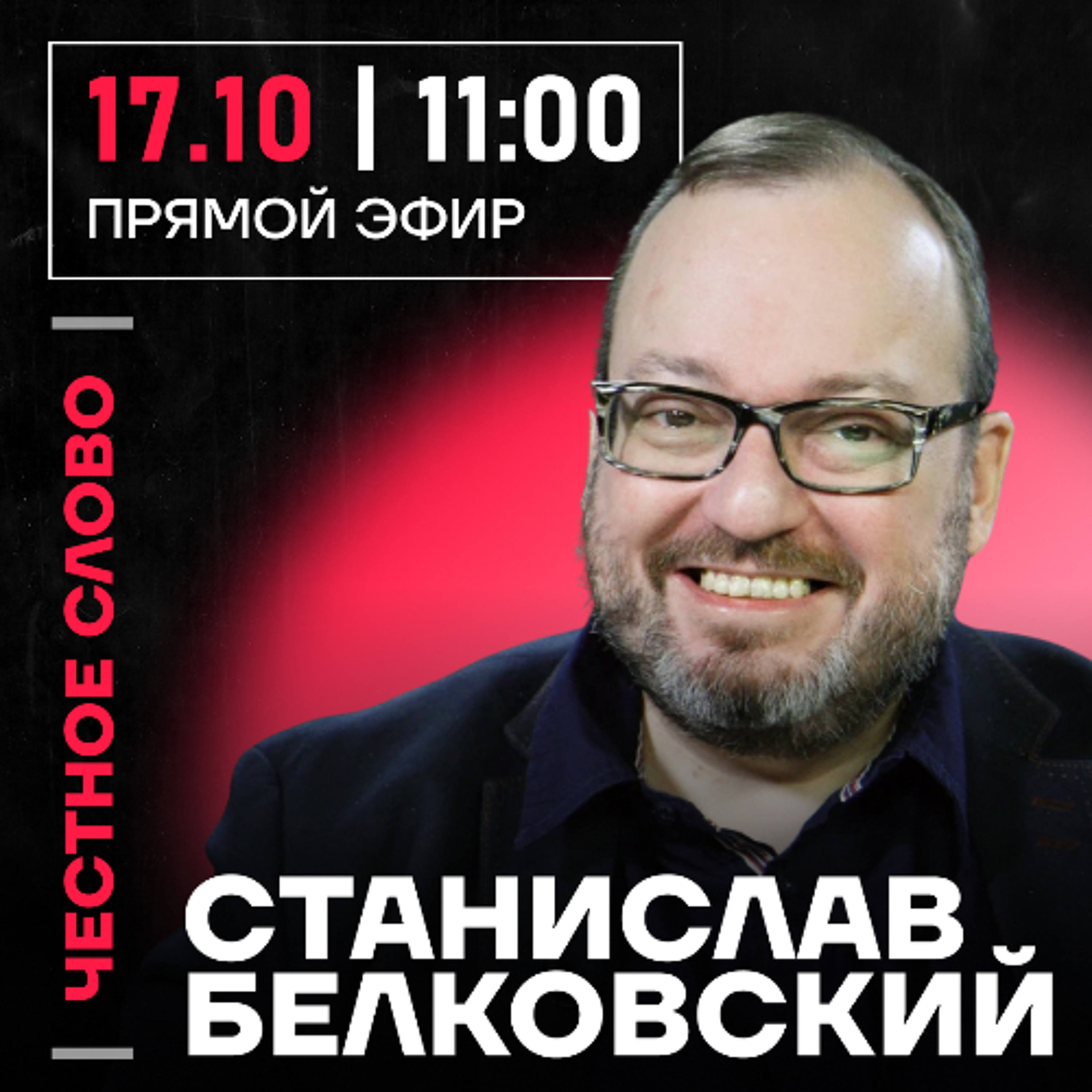 Честное слово со Станиславом Белковским