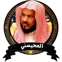 الرقيه الشرعيه بصوت محمد المحيسني