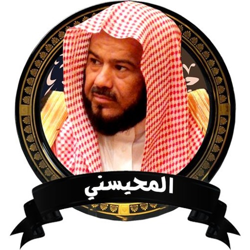 الرقيه الشرعيه بصوت محمد المحيسني