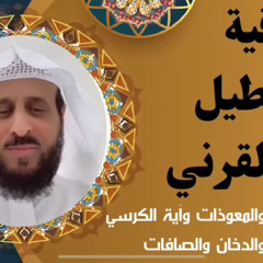 ‎⁨رقية التعطيل - فهد القرني⁩.mp3