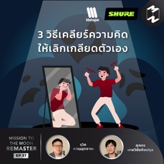 3 วิธีเคลียร์ความคิดให้เลิกเกลียดตัวเอง | MM Remaster EP.37
