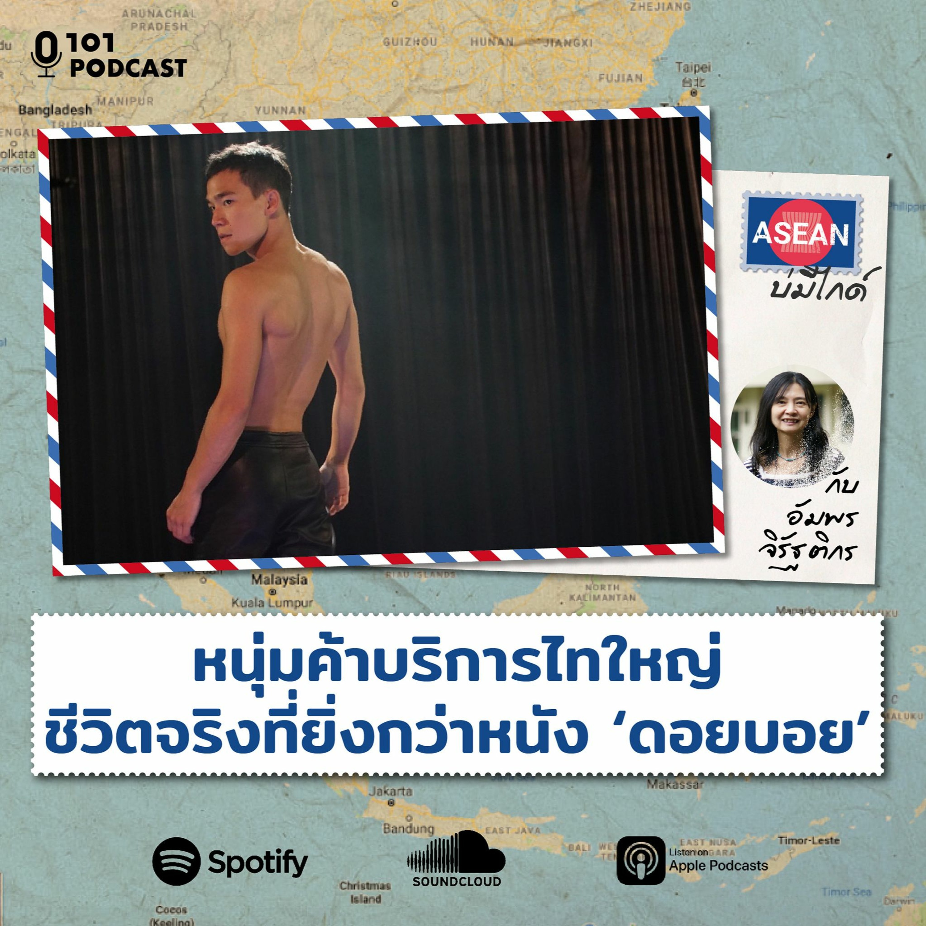 หนุ่มค้าบริการไทใหญ่ ชีวิตจริงที่ยิ่งกว่าหนัง ‘ดอยบอย’ กับ อัมพร จิรัฐติกร I ASEAN บ่มีไกด์ EP.27