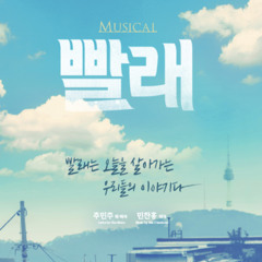 안녕 (빨래) - 홍광호