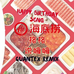 《海底捞生日祝福歌》haidilao Happy Birthday Song (Quantex Remix)