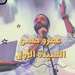 عمرو حسن | السيدة الأولى لأول مره / ساقيه الصاوي