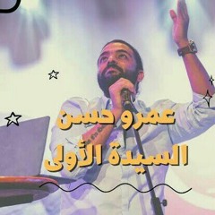 عمرو حسن | السيدة الأولى لأول مره / ساقيه الصاوي