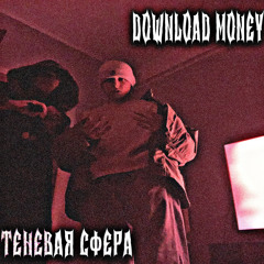 Download Money - теневая сфера prod. Humancell