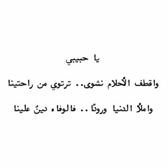 وبكى الشوق بقلبينا سنينا