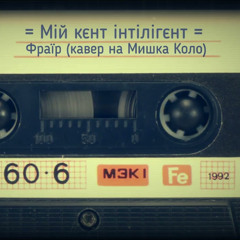 Михайло Коло - Фраєр
