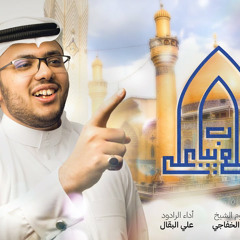 لعلع بباب علي أيها الذهب | الرادود علي سامي البقال | 1445 هـ 2024 م | عيد الغدير