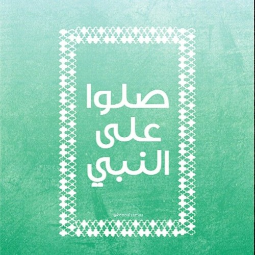 حاشاك يا حبيب الله حاشاك يا رسول الله