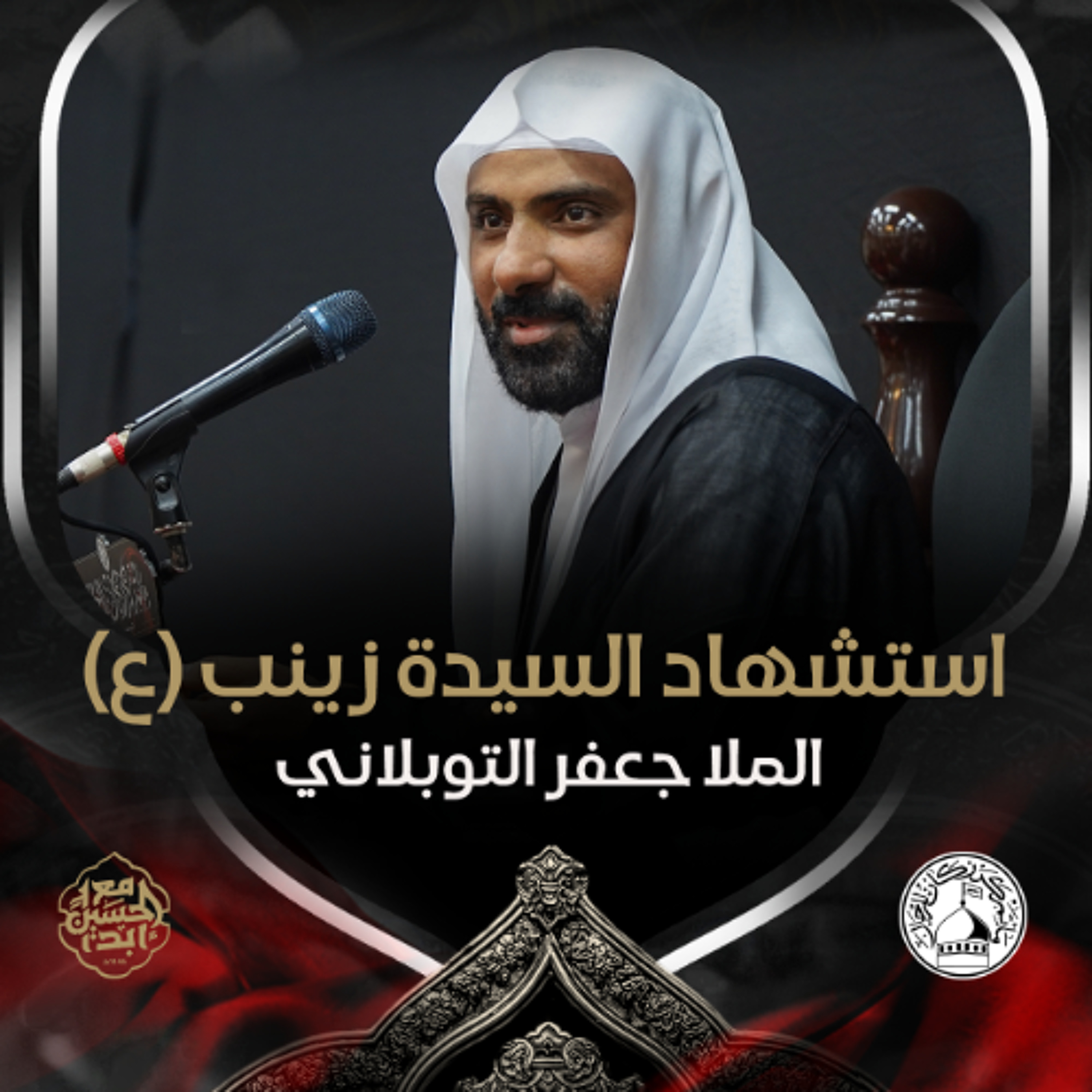 الملا جعفر التوبلاني - استشهاد السيدة زينب (ع) - عصر 15 رجب 1446هـ episode artwork