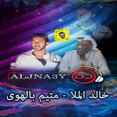 خالد الملا - متيم بالهوى ALJNA3Y Remix