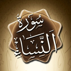 ‎⁨ربع (يا أيها الناس اتقوا ربكم)-الحصري-سرعة x١،٥⁩.mp3