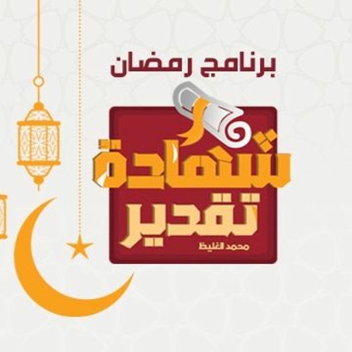 برنامج شهادة تقدير رمضان 1442