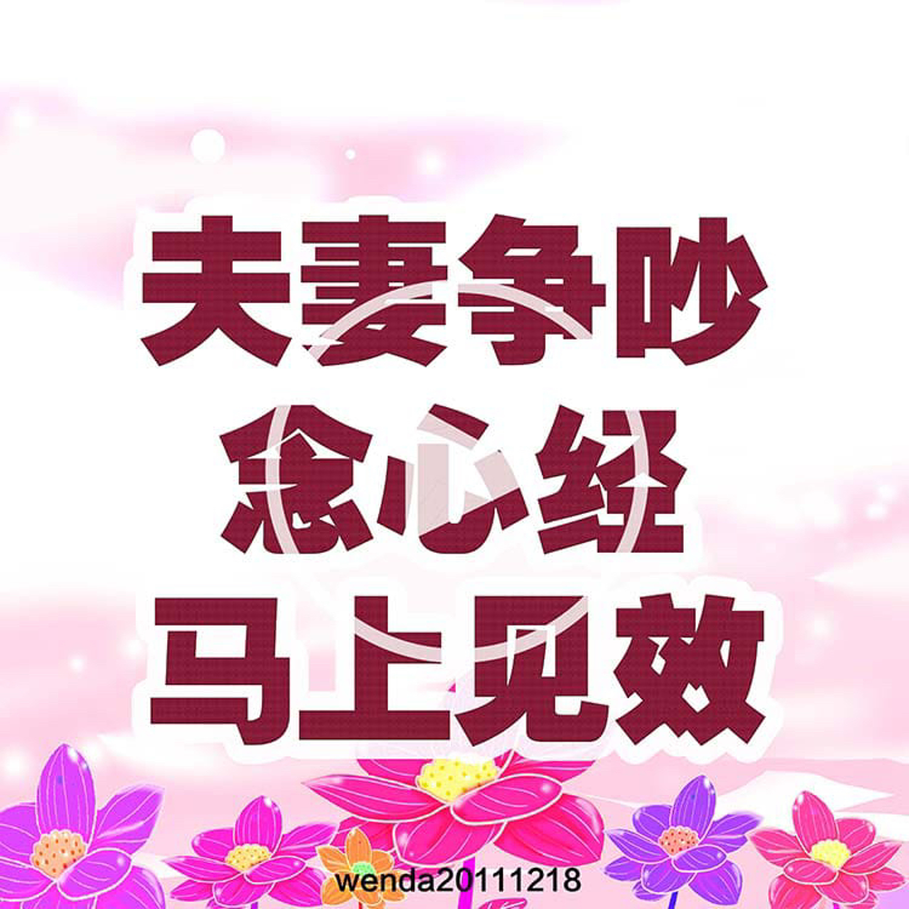 夫妻争吵念心经马上见效 episode artwork