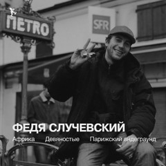 Федя Случевский: Африка, девяностые и парижский андеграунд